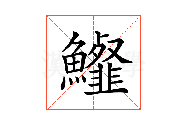 𩽍
