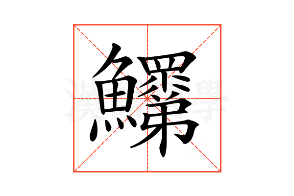 𩽞