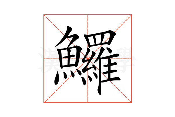 𩽰