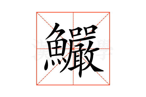 𩽴