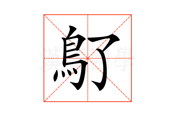 𩾒
