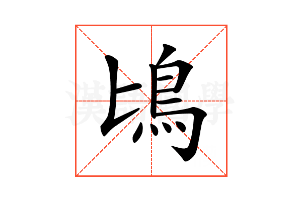 𩾕