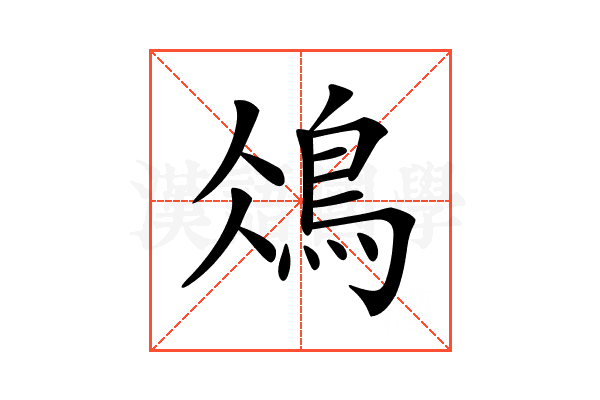 𩿕