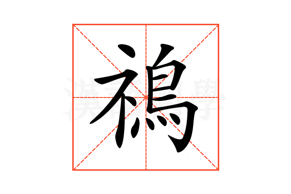 𩿷