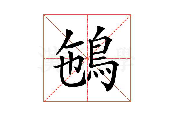 𩿽