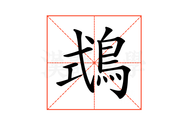 𪀦