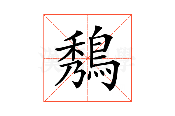 𪁮