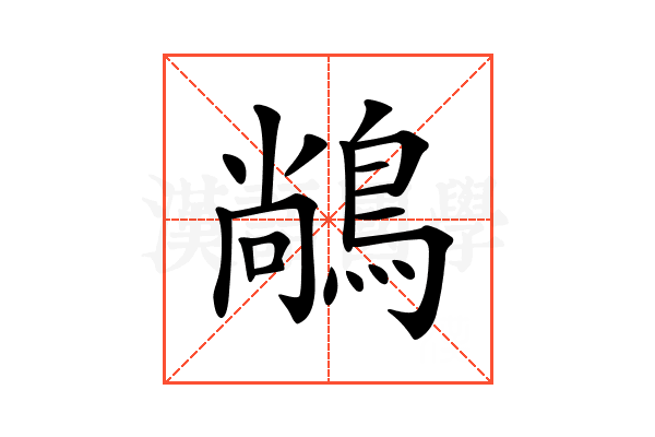 𪁺