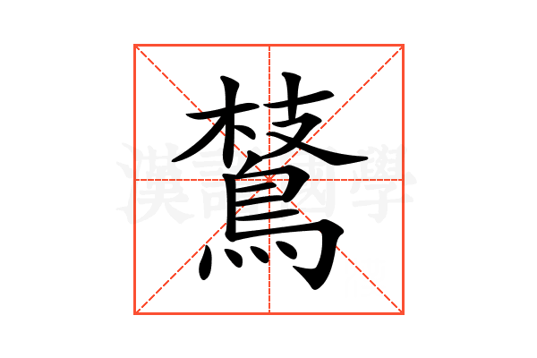 𪂅