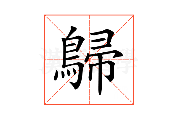 𪂋