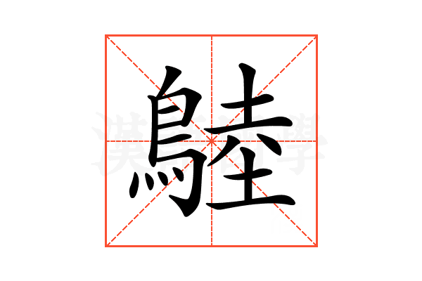 𪂚
