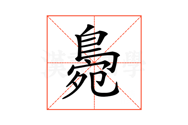 𪂧