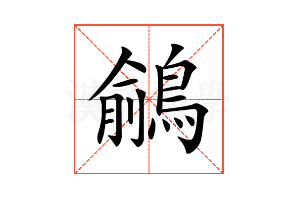 𪃎