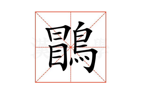 𪃑