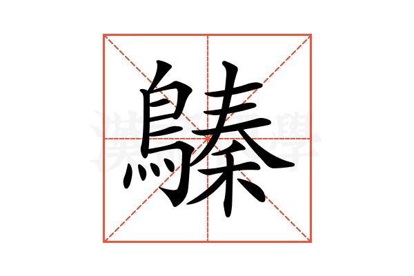 𪄈