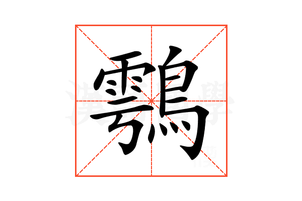 𪄮
