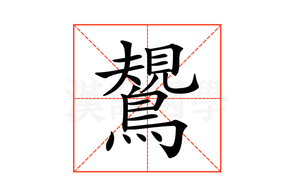 𪄯