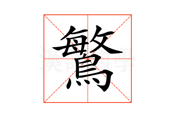 𪄴