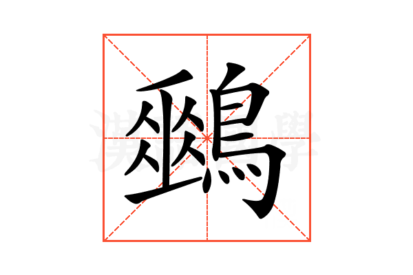 𪅈