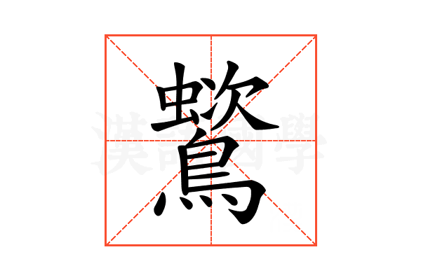 𪅵