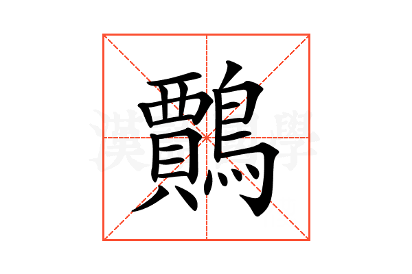 𪆲