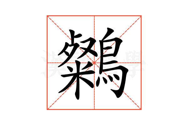 𪆶