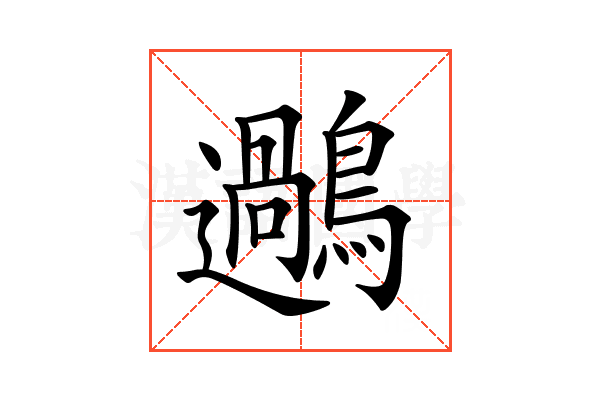 𪆹