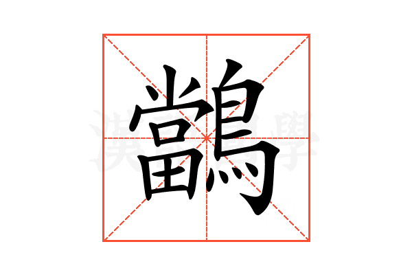 𪇁