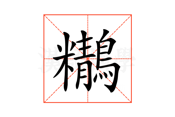 𪇒