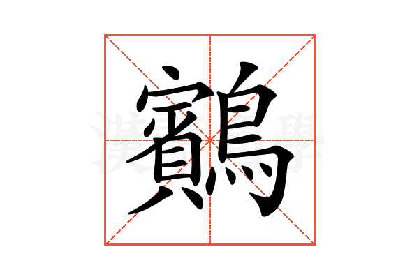 𪇕