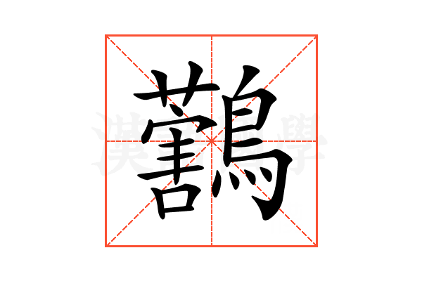 𪇜