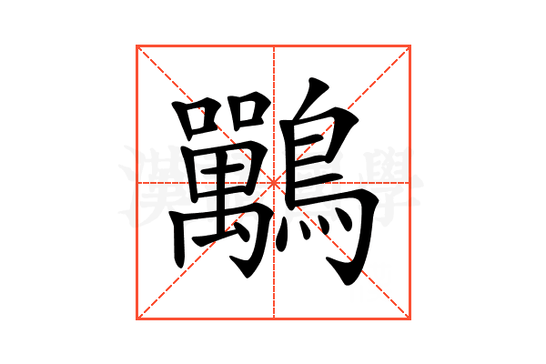 𪈀