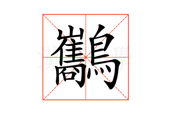 𪈥