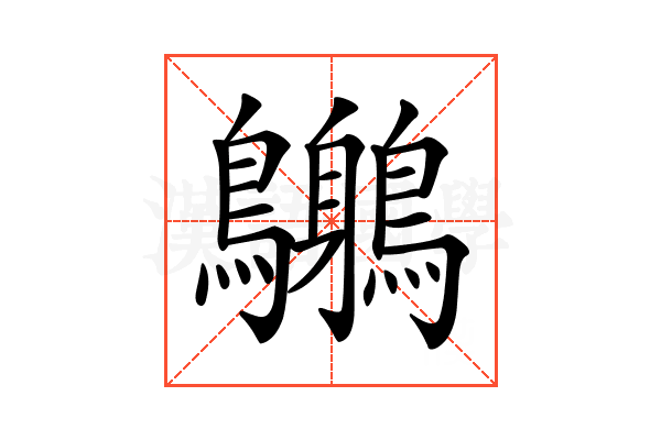 𪈨