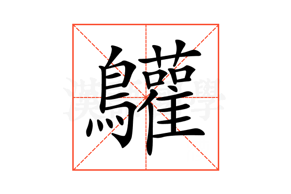 𪈩