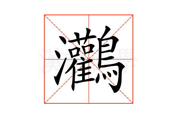 𪈸