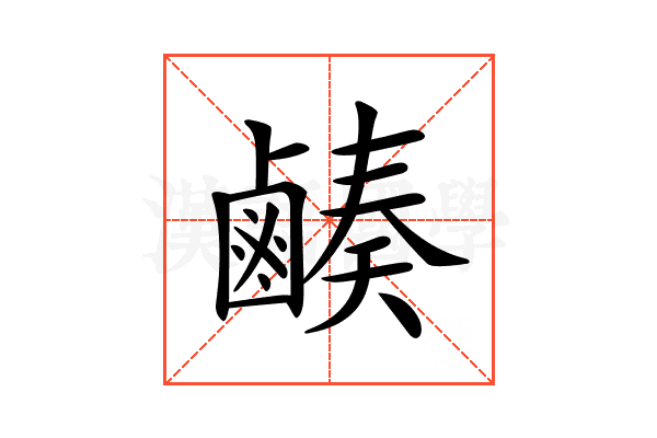 𪉮