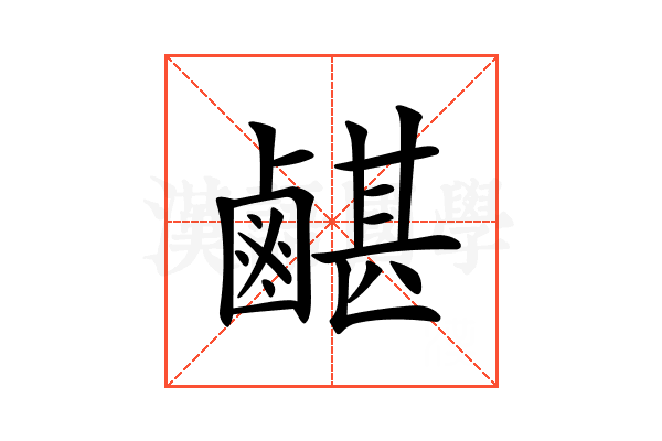 𪉯