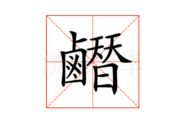 𪊂