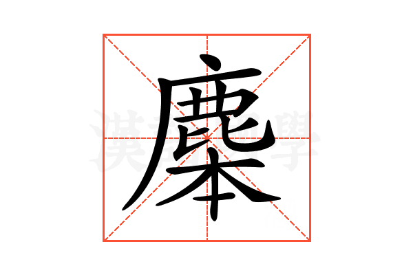 𪊜