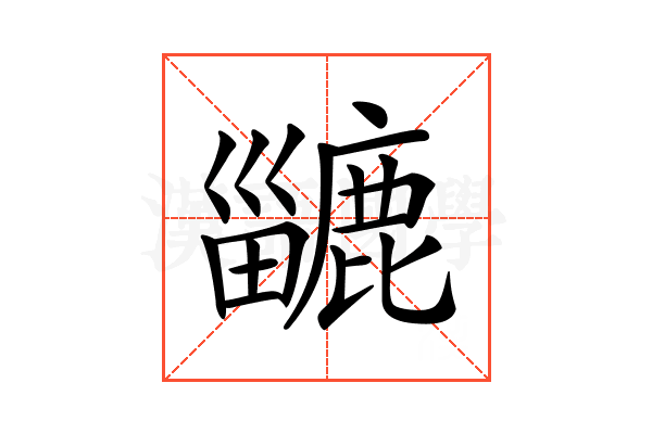𪋍