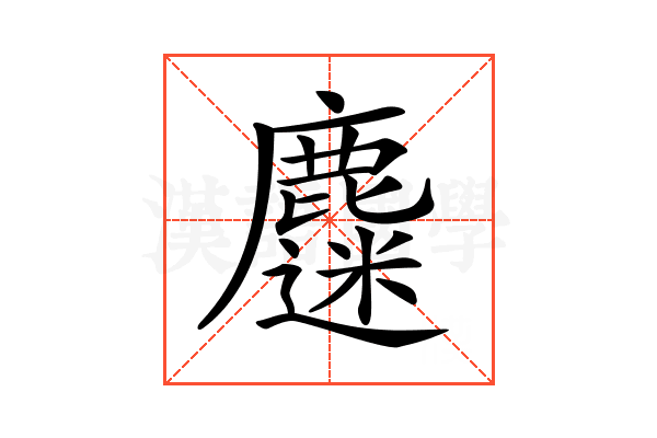 𪋗