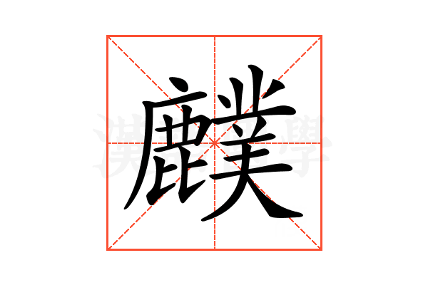 𪋡