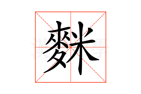 𪌬