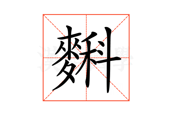 𪍎
