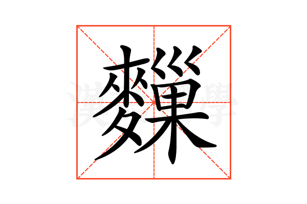 𪍨