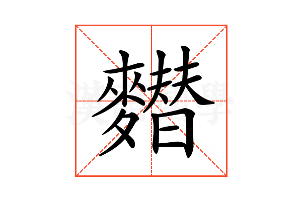 𪍲