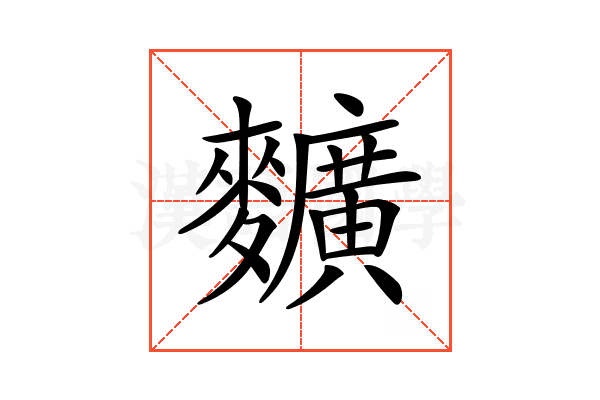𪍿