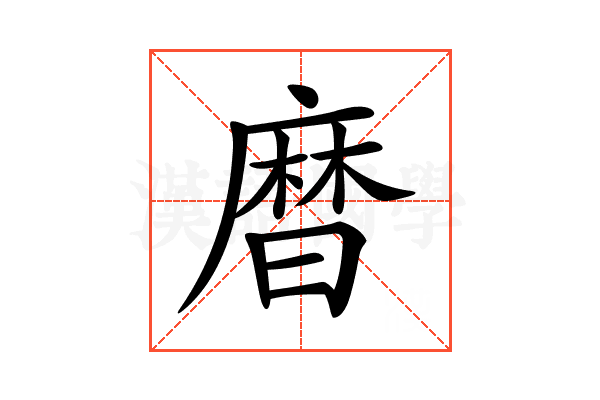 𪎗