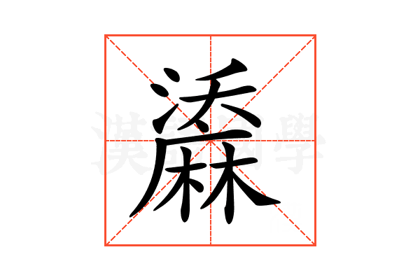 𪎤